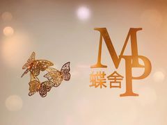 -蝶舍·MAISON PAPILLON
