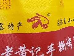 -老黄记手撕烤兔(玉林街店)