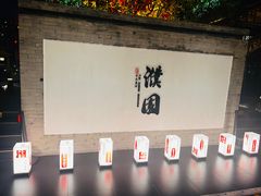 -濮园 · 四合院餐厅