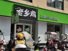 门面-老乡鸡(池州商之都店)