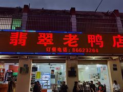门面-翡翠老鸭店
