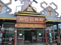 -呀路古热带植物园