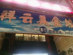 门面-祥云美食城(南强步行街店)