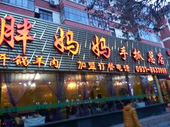 -清真·胖妈妈手抓餐厅(定西路长城宾馆店)