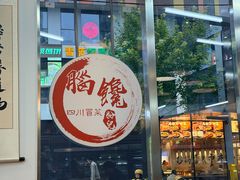 -脑馋粉儿(三里屯店)