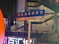 -COMMUNE幻师(上邦百汇城店)