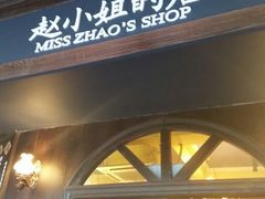 -赵小姐的店(鼓浪屿三友店)