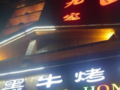 -九田家黑牛烤肉料理(华侨城店)