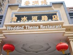 门面-香满楼(清水河路店)