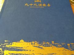 -九十九顶毡房(阜石路店)