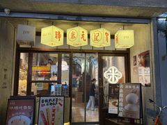 -老米记酒酿铺(科巷店)