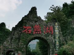 -石燕湖生态旅游景区