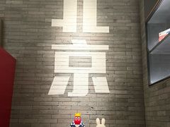 -胡大饭馆 24h(簋街总店)