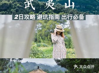 夏天避暑首选地｜武夷山周末两天保姆级攻略