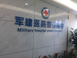 -成都军建医院·医疗整形