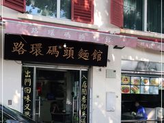 门面-路环码头面馆