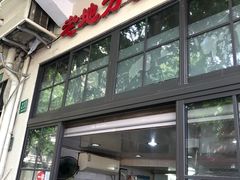 门面-老地方面馆(思南路店)