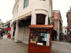 -叶氏麻糍(鼓浪屿店)