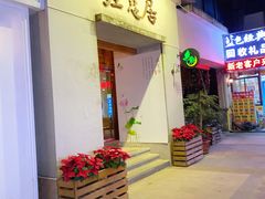 门面-垚慈居素食(华发新城店)