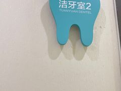 -团圆口腔·种植中心(锦江院区)