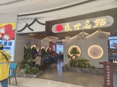 -盛世名点(客世界店)