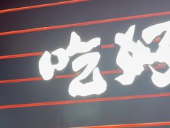 -牛YO寿喜烧和牛火锅自助(三台子万象汇店)