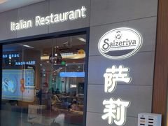-萨莉亚意式餐厅(深圳北站店)