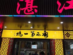 门面-瑞记湛江鸡饭店·粤西第一鸡(粤垦店)