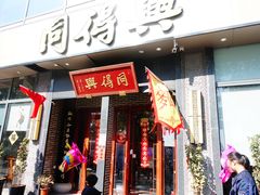 -同得兴面馆.苏式面.三虾面(园区店)