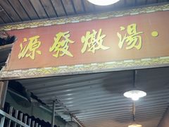 -德记源发炖汤·肠粉