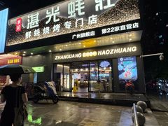 -广州保利时光里(建设大马路店)