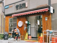 门面-梦花街馄饨店(中华苑店)
