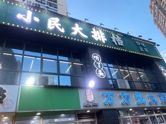 -小民大排档(光谷店)