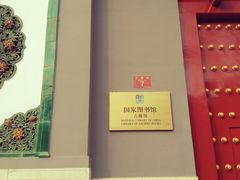 -国家图书馆·古籍馆