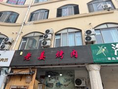 -老姜烤肉(河马石商园店)