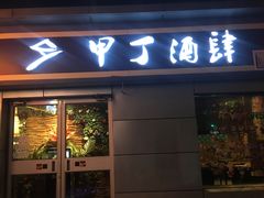 门面-甲丁酒肆.特色烧鸟