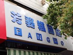 门面-芳婆糕团店(王府大街店)