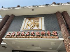 -游龙石文化科普馆