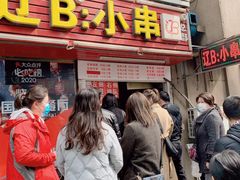 门面-辽B·小串(总店)