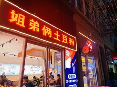 门面-姐弟俩土豆粉(四海唐人街店)