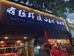 -有位虾匠·香辣蟹·小龙虾(李村店)