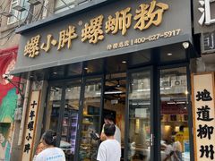 -螺小胖柳州螺蛳粉(钟楼总店)