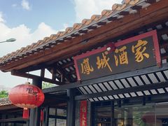 -凤城酒家(凤城食都店)
