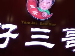 门面-谭仔三哥米线(屯门时代广场北翼店)