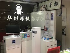 -华彬眼镜专业渐进配镜(潘家园店)