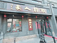 -徽韵人家·传承正宗徽菜(牡丹园店)