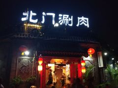门面-北门涮肉·炭火铜锅涮肉(什刹海店)