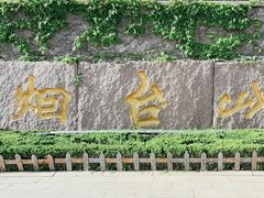 -烟台山景区