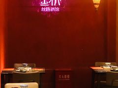 大堂-丝路金桃·新疆菜(徐汇店)