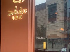 -ZHAO赵·牛扒坊(万象城店)
